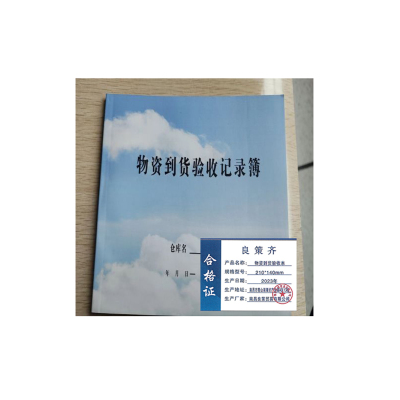 良策齐定制物资到货验收本210*140本