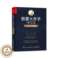 [醉染正版]股票作手回忆录丁圣元注疏版 股票入门基础知识书籍个人理财金融炒股金融类新手投资股票类技术股市趋势分析价值股民
