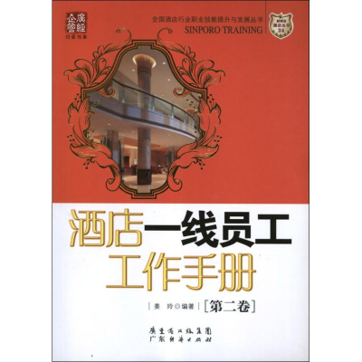 正版新书]酒店一线员工工作手册(第二卷)姜玲9787545417395