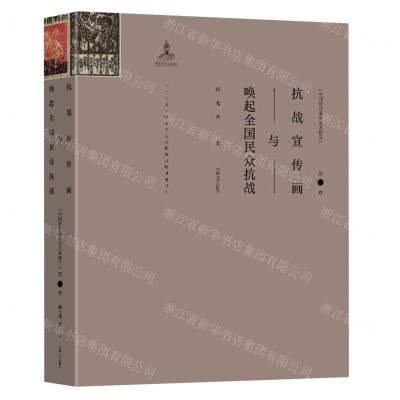 [N]抗战宣传画与唤起全国民众抗战/中国抗日战争美术研究-9787564193409