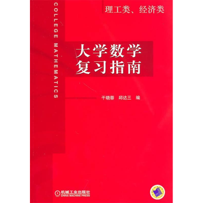 正版新书]大学数学复习指南干晓蓉. 邱达三9787111306115