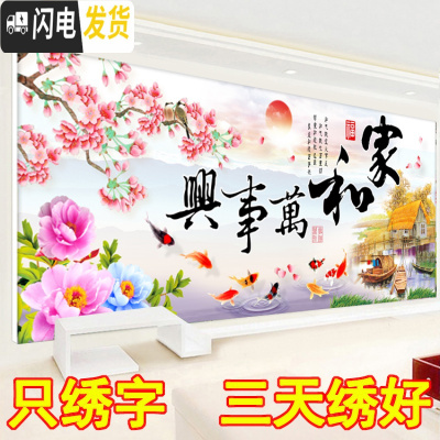 三维工匠3D5D十字绣家和万事兴2020新款线绣客厅简单花开富贵九鱼图只绣字 尺寸95*43厘米只绣字棉线