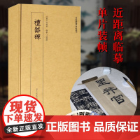 [近距离临摹卡片]礼器碑隶书字帖 高清原碑帖单片装帧碑帖丛刊 鉴赏解读内容释文隶书毛笔书法拓片字帖成人初学者临习范本教程