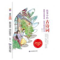 [N]簌簌衣巾落枣花(诗词中的花样年华)/故事中的古诗词-9787502085773