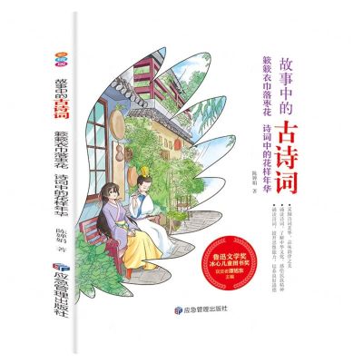[N]簌簌衣巾落枣花(诗词中的花样年华)/故事中的古诗词-9787502085773
