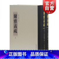 [正版]尔雅义疏(套装全二册) [清]郝懿行 著 尔雅注释研究训诂学著作 清代训诂学要籍选刊 国学 上海古籍出版社