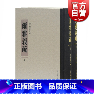 [正版]尔雅义疏(套装全二册) [清]郝懿行 著 尔雅注释研究训诂学著作 清代训诂学要籍选刊 国学 上海古籍出版社
