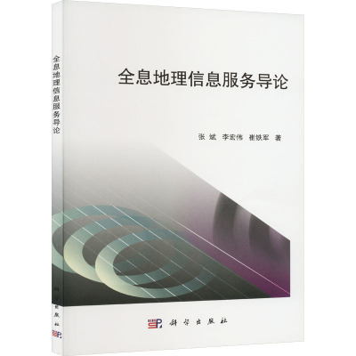 全息地理信息服务导论