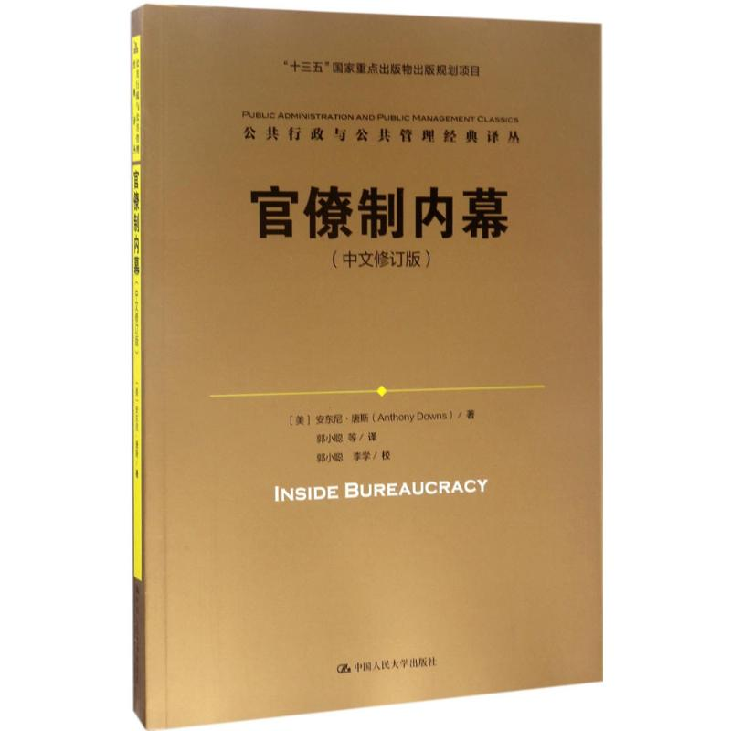音像官僚制内幕(美)安东尼·唐斯(Anthony Downs) 著;郭小聪 等 译