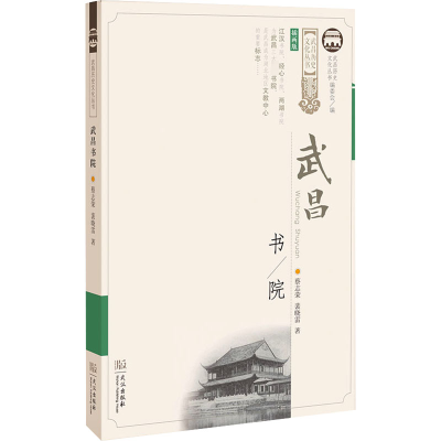 [M]武昌书院-9787558246241