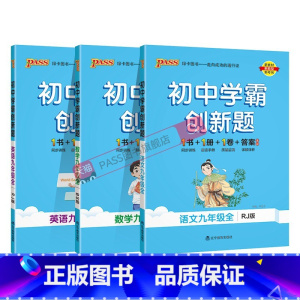 [同步练习]人教语文英语+北师数学3本 九年级/初中三年级 [正版]人教版2025初中学霸创新题英语九年级上册下册全套同