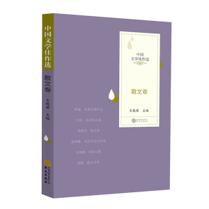 正版新书]中国文学佳作选·散文卷王晓君9787507554755