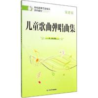 正版新书]儿童歌曲弹唱曲集(简谱版)刘谦9787806929230