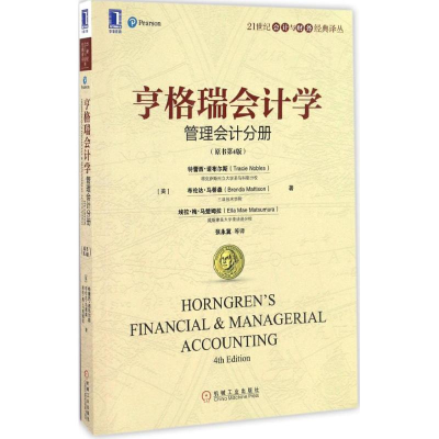 [M]亨格瑞会计学-9787111554073