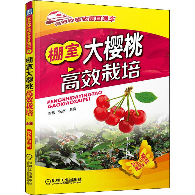 [M]棚室大樱桃高效栽培-9787111469506