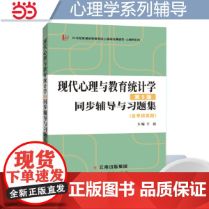 当当正品张厚粲现代心理与教育统计学第五版第5版同步辅导与习题集心理学312/347考研适用