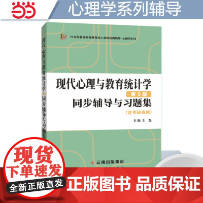 当当正品张厚粲现代心理与教育统计学第五版第5版同步辅导与习题集心理学312/347考研适用