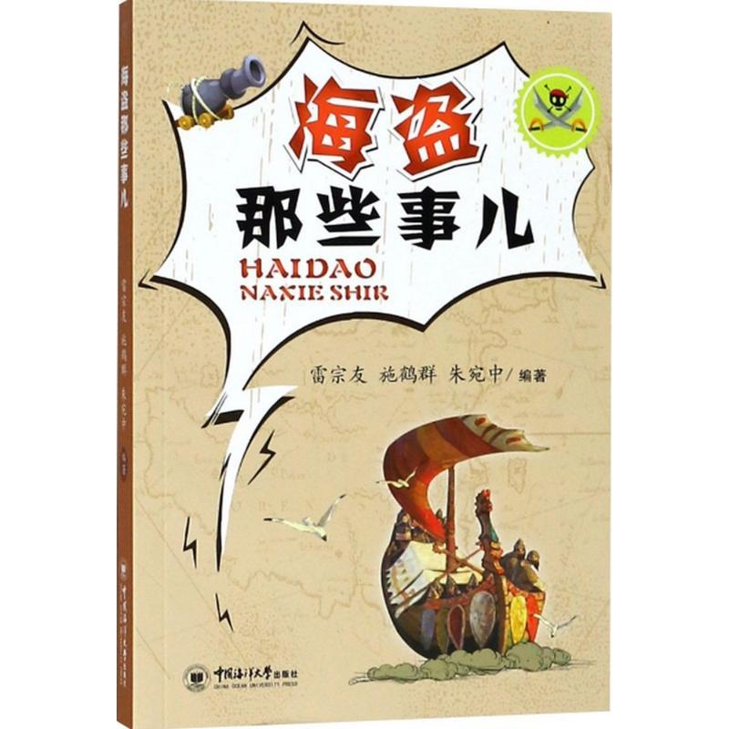 正版新书]海盗那些事儿雷宗友9787567017023