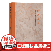 [正版]禹迹茫茫:唐宋岭南九州分野言说的知识史研究孙正军探寻岭南分野之谜解读唐宋士人地理认知与知识态度上海古籍出版社