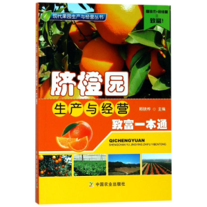[M]脐橙园生产与经营致富一本通社级市场书-9787109237285