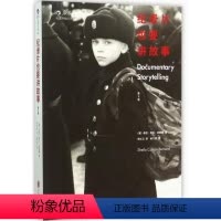 [正版]纪录片也要讲故事(第3版)