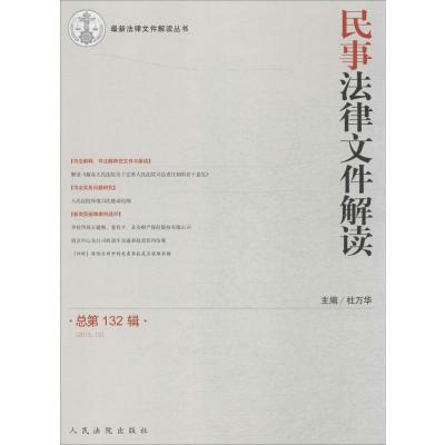 民事法律文件解读(2015.12 总第132辑)