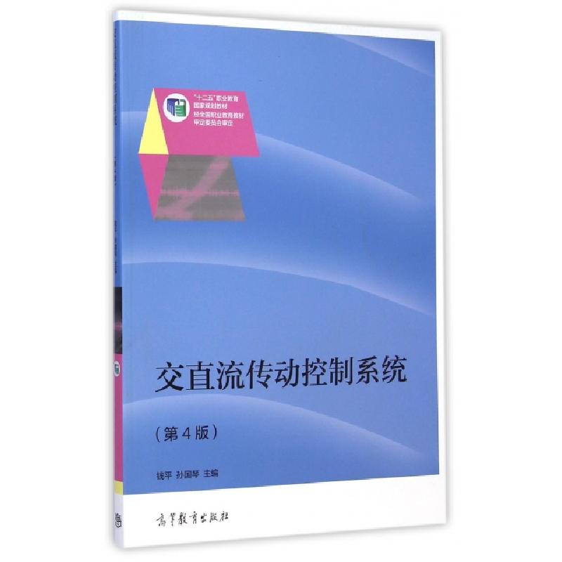正版新书]交直流传动控制系统(第4版十二五职业教育国家规划教材