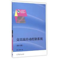 正版新书]交直流传动控制系统(第4版十二五职业教育国家规划教材