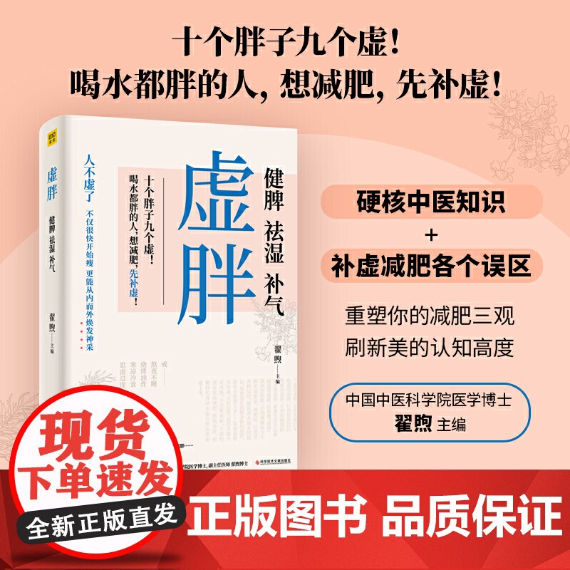 虚胖:健脾 祛湿 补气 十个胖子九个虚想减肥先补虚成为更好的自己开启“享瘦”的健康人生以*快的速度找准减肥关键点恢复优美
