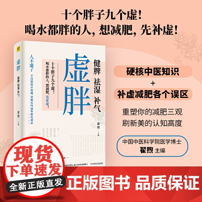 虚胖:健脾 祛湿 补气 十个胖子九个虚想减肥先补虚成为更好的自己开启“享瘦”的健康人生以*快的速度找准减肥关键点恢复优美