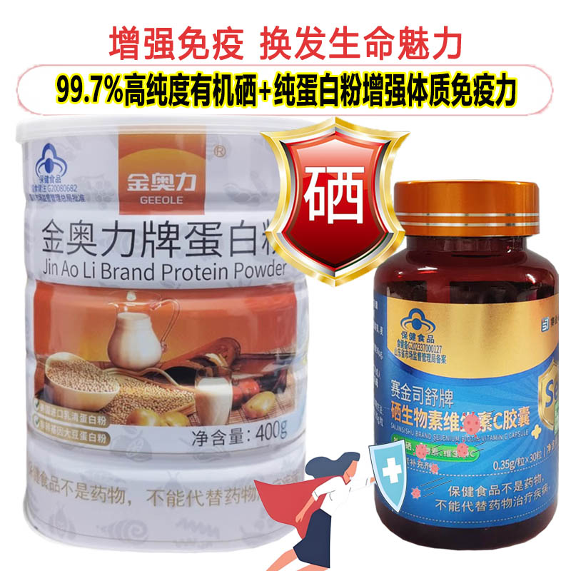 赛金司舒牌有机酵母硒生物素维生素C胶囊片富硒片+金奥力牌乳清蛋白粉男女成人中老年人补充硒元素蛋白质粉增强免疫力提高抵抗力