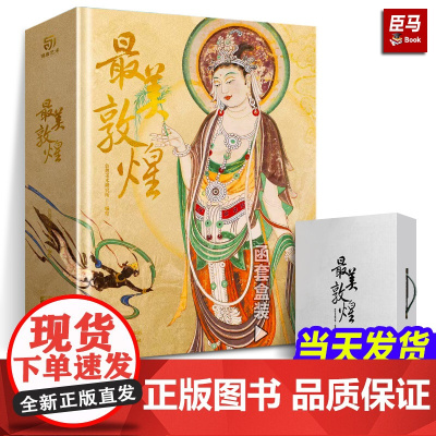 [正版] 最美敦煌 敦煌美术研究所编绘 私邸藏书第三部中国敦煌石窟画集敦煌飞天壁画临摹画册收藏鉴赏书籍艺术书籍