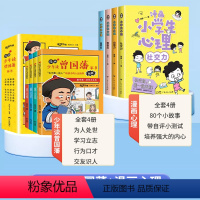 [共8册]曾国藩家书+小学生心理学 [正版]漫画版少年读曾国藩家书全套4册孩子都能读的为人处事斗半匠国学经典儿童完整版小