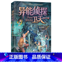 9:奇乐博士 [正版]异能侦探卫天一全套10册探险书 少年侦探团系列三四五六年级必读课外阅读书籍 适合8-16岁儿童侦探