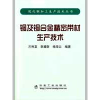 醉染图书铜及铜合金精密带材生产技术兰利亚9787502449179
