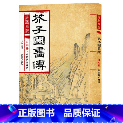 山水卷 摹仿名家画谱 [正版]彩色版任选康熙原版 芥子园画传全13册 梅兰竹菊 翎毛花卉谱上下 草虫花卉谱上下 人物屋宇