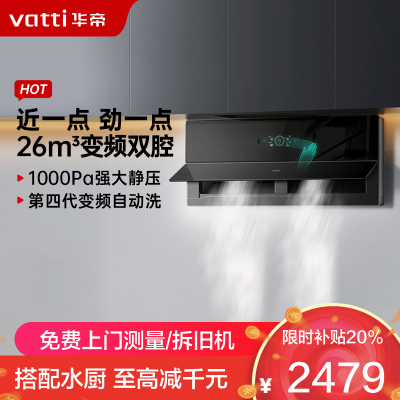 华帝(vatti)壁嵌超薄抽油烟机X5 pro降噪家用变频双腔近吸 26风量侧吸式油烟机X5升级款 烟灶联动i11X5S