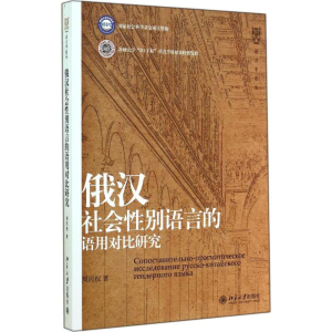 [M]俄汉社会性别语言的语用对比研究-9787301248416