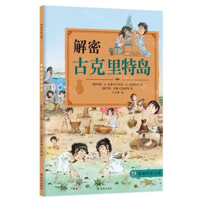 [N]解密古克里特岛/穿越时空之旅-9787544776943