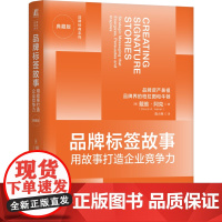 正版 品牌标签故事:用故事打造企业竞争力(典藏版) 戴维·阿克 故事传播品牌价值 强势品牌 品牌故事 品牌营销 让故