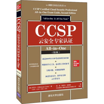 正版新书]CCSP云安全专家认证All-in-One(第2版)(美)丹尼尔·卡特