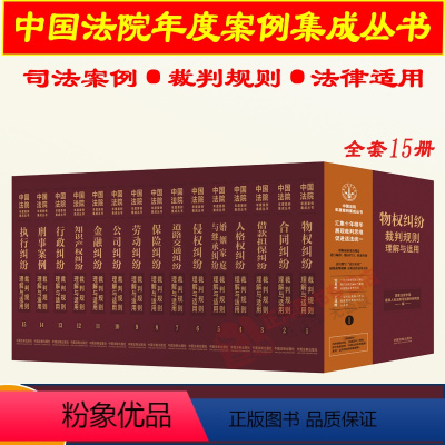 [全套15册]中国法院年度案例集成丛书 [正版]任选全套15册 2023新中国法院年度案例集成丛书 物权合同侵权保险劳动