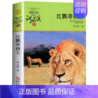 红飘带狮王 [正版] 后一头战象 沈石溪动物小说珍藏版 四五六年级10-12-15岁中小学生课外阅读文学故事书 凤凰书