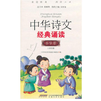 正版新书]三四年级-小学卷-中华诗文经典诵读本书编委会97875396
