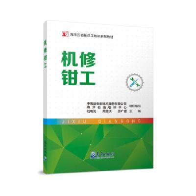 正版新书]机修钳工刘海龙,周维洪,张广 著9787502975241