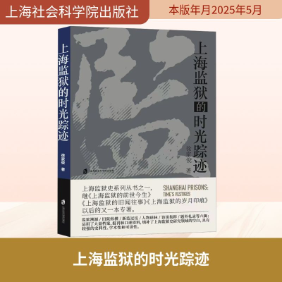 正版新书]上海监狱的时光踪迹徐家俊 著9787552046960