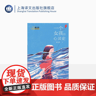 一个女孩的心灵史 秦文君 著 秦文君校园成长金典系列 国际安徒生奖提名作家秦文君写给女孩的心灵史 上海译文出版社 正版