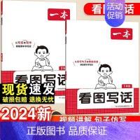 二年级 2025版一本[看图写话] [正版]2025版一本语文看图写话2025版一本看图写话一二年级语文每日一练小学生语