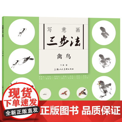 写意画三步法·禽鸟