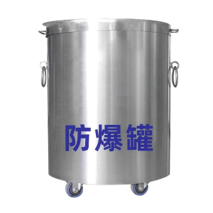 奈斯特 防爆罐 1.5kgTNT当量 个